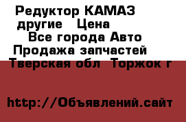 Редуктор КАМАЗ 46,54,другие › Цена ­ 35 000 - Все города Авто » Продажа запчастей   . Тверская обл.,Торжок г.
